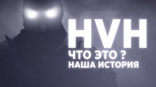 HVH - ЧТО ЭТО ? ИСТОРИЯ ЧИТЕРОВ В COUNTER STRIKE