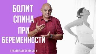 Болит спина при беременности - что делать? Гимнастика для беременных по Бубновскому!