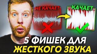 5 ФИШЕК ДЛЯ ЖЕСТКИХ БИТОВ КАК У ТОП БИТМЕЙКЕРОВ