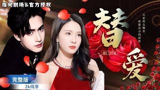[MULTISUB]錯愛情深我本是豪門千金，卻被噁毒後媽極儘欺凌，爲了報複，我藉用妹妹的身份，勾引她的霸總未婚夫！#短劇推薦 #熱門短劇 #甜寵 #霸道總裁 #都市爱情 #都市 #替身 #四角恋