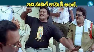 Sunil Best Comedy Scene || Back To Back Comedy Scenes #idreamdaily