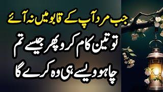 Jab mard aap k qabu men na aye to || mard aurat quotes || udaas diary