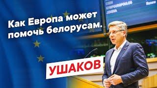 Как Европа может помочь белорусам.