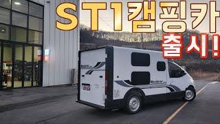 현대 ST1 캠핑카 Terra 출시! 국산 전기차 캠핑카 첫 출시! 5100A의 엄청난 전기용량 캠핑&하비JJ채널 트레블디자인 콜라보