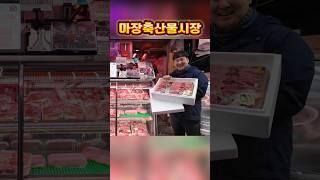 마장축산물시장 ~^ 힐링여행