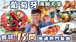 【葡萄牙】15間地道熱門葡國菜｜187年葡撻始祖｜巨大燒八爪魚｜炸軟殼蟹｜鬼爪螺剝法｜海鮮天堂｜物價｜餐廳名｜英文｜背遊歐洲｜英國移民｜環遊全歐洲｜倒數11站｜里斯本｜Lisbon｜廚職背遊梁芷靈