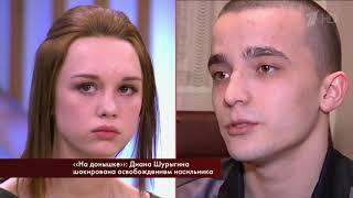 Пусть говорят   Диана Шурыгина И Сергей Семенов 2018!!! ШОК ЕГО ПОСАДИЛИ СНОВА!!!