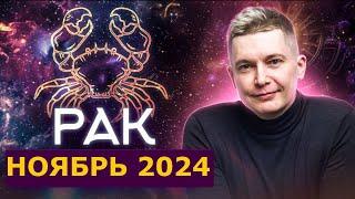 Рак Ноябрь 2024: новые свершения уже рядом! Душевный гороскоп Павел Чудинов