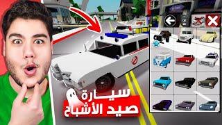 تحديث السيارات الكلاسيكية في ماب البيوت  لعبة روبلوكس Roblox 