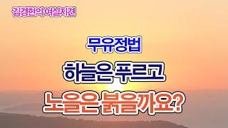 555. 하늘은 푸르고 노을은 붉을까요? 무유정법이 아뇩다라삼먁삼보리