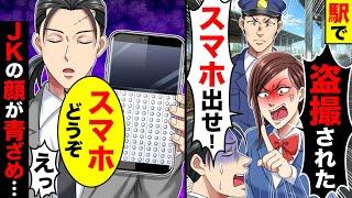 駅でJKが俺を指差し「盗撮された!スマホ出せ!」→お望み通りスマホを出すと、JKの顔 が青ざめ…