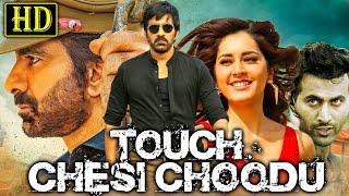 रवि तेजा और राशि खन्ना जबरदस्त एक्शन रोमांटिक फुल मूवी |Touch Chesi Choodu |Ravi Teja, Raashi Khanna