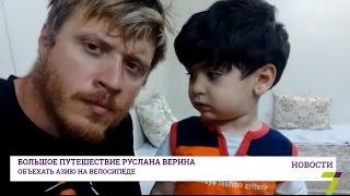 Большое путешествие Руслана Верина: объехать Азию на велосипеде