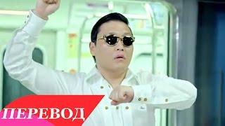 PSY - Gangnam Style (Перевод)