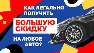 Как получить большую скидку на любое авто. Лизинг. Как выбить скидку в автосалоне | реально работает