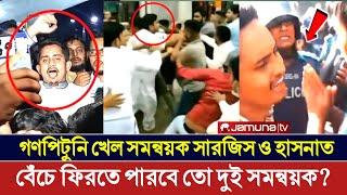 খেলা শেষ সারজিস হাসনাতের: রংপুরে গণধোলাই খেল দুই সমন্বয়ক | Sarjis Alam | Hasnat Abdullah