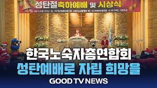 노숙인을 위한 성탄예배 ‘사랑으로 자립의 희망을’[GOODTV NEWS 20241224]