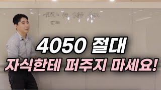 4050 지금부터 은퇴 후를 제대로 준비하는 방법