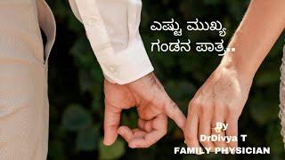 ನಮ್ಮ ಜೀವನ ಸಂಗಾತಿ ನಮ್ಮ ಉತ್ತಮ ಸ್ನೇಹಿತನಾಗಿರಬೇಕು|drdivyat