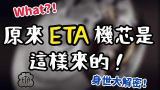 【腕錶小知識】ETA原本不叫這個名字？！ETA機芯身世大解密！