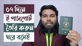 E Passport Apply Online 2024 BD | ই পাসপোর্ট করার নিয়ম ২০২৪ | নতুন পাসপোর্ট করতে যা লাগে