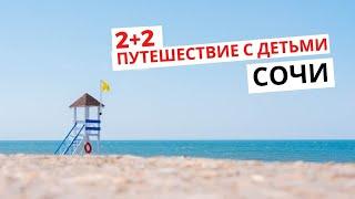 2+2 Путешествие с детьми // Сочи