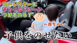 ロードスターに子供を乗せたい方必見！チャイルドシートはつけられるの？