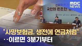 "사망보험금, 생전에 연금처럼"‥이르면 3분기부터 (2025.03.11/5시뉴스와경제/MBC)