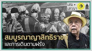 จักรีปริทัศน์ รัชกาลที่ 5 ตอนที่ 3 สมบูรณาญาสิทธิราชย์ และการเดินตามฝรั่ง