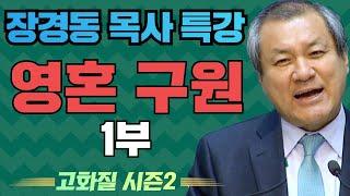 장경동 목사의 부흥특강[고화질 시즌2] - 영혼 구원 1부