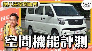 中華汽車CMC J SPACE廂車空間評測│菱利空間 J SPACE規格 J SPACE油耗 J SPACE價格 J SPACE貨車 J SPACE廂車 J SPACE變速箱 發財車 小貨車 菱利載重