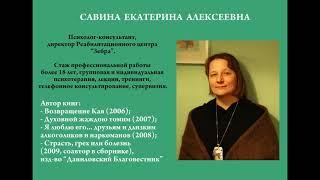 Екатерина Савина о тренингах личностного роста для зависимых