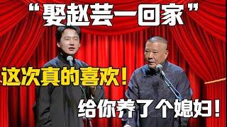 【娶趙芸一回家】郭麒麟：這次真的喜歡！郭德綱：給你養了個媳婦？#郭德纲#于谦#德云社#郭麒麟#相声#岳云鹏#赵芸一