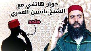 المكالمة الهاتفية مع الشيخ العمري