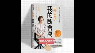 山下英子：我的断舍离丨斩断物欲、舍弃杂物、脱离执念