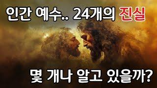 기독교인들도 잘 모르는 예수님에 관한 24개의 사실들