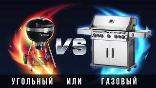 ГАЗОВЫЙ ГРИЛЬ ИЛИ УГОЛЬНЫЙ: Что лучше? На чем вкусней?