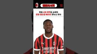 국적부자 포지션부자 밀란의 미국산 엔진 유누스 무사