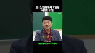 교수님한테까지 유출된 에타의 비밀