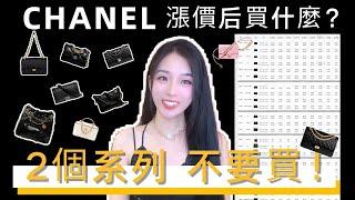 CHANEL漲價後2023買什麼哪些包千萬不要買️️️