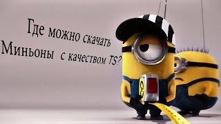 Где можно скачать Миньоны/Minions [RU] с качеством TS?