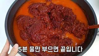 고추장 초보자 이제 물만 부으세요 5분 완성입니다 /달지않고 짜지않고 너무 맛있어요