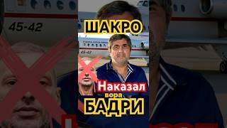 За что Вор в законе Шакро Молодой изгнал Бадри Кутаисского
