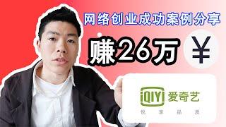 网络创业｜爱奇艺赚了26万人民币，怎么做到的？