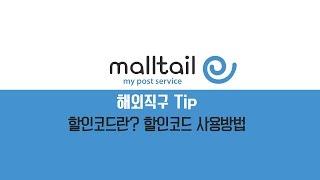 [몰테일 해외직구Tip] 할인코드란? 할인코드 사용하기