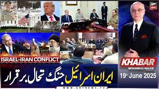 KHABAR Muhammad Malick Kay Saath | ARY News | 19th June 2025