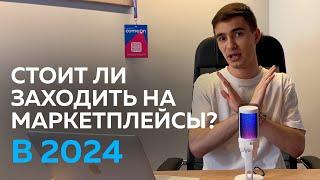 Есть ли СМЫСЛ заходить на МАРКЕТПЛЕЙСЫ в 2024 году?