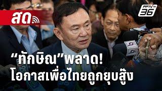  Live เข้มข่าวเย็น | “ทักษิณ”พลาด! โอกาสเพื่อไทยถูกยุบสู๊ง | 10 ต.ค. 67