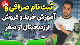 آموزش خرید و فروش ارز دیجیتال