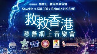 Save HK x KOL100 x Rebuild HK SME 救救香港慈善網上演唱會 慈善機構：樂童行 香港單親協會